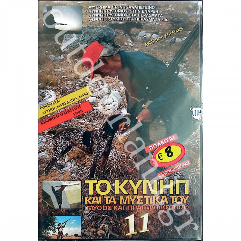 ΚΥΝΗΓΙ - ΤΑΙΝΙΑ - Νο11 DVD