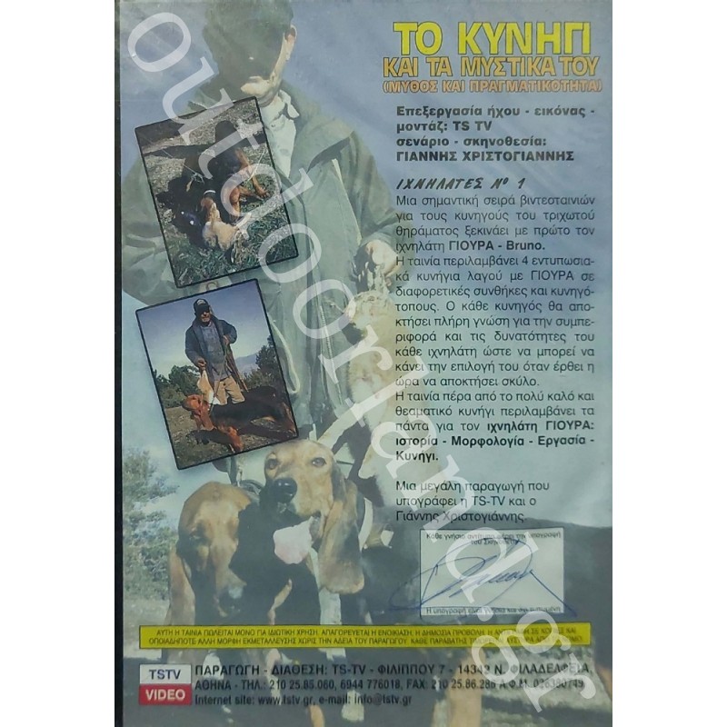 ΚΥΝΗΓΙ - ΙΧΝΗΛΑΤΕΣ  No1  DVD