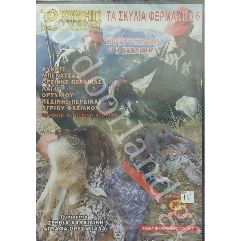 ΚΥΝΗΓΙ - ΤΑ ΣΚΥΛΙΑ ΦΕΡΜΑΣ Νο6 DVD